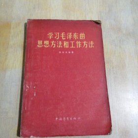 学习毛泽东的思想方法和工作方法