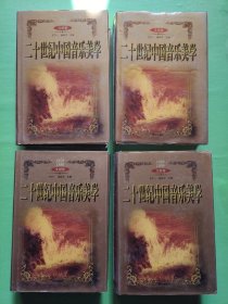 二十世纪中国音乐美学：文献卷 1900—1949、1950-1978、1979-1989、1990-1999（1900--1999全四册合售精装）