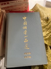 中国科学小品选 1949-1976