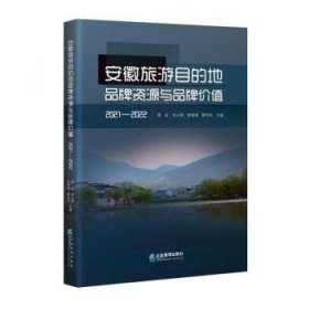 安徽旅游目的地品牌资源与品牌价值（2021—2022）周云[等]主编9787516428160企业管理出版社