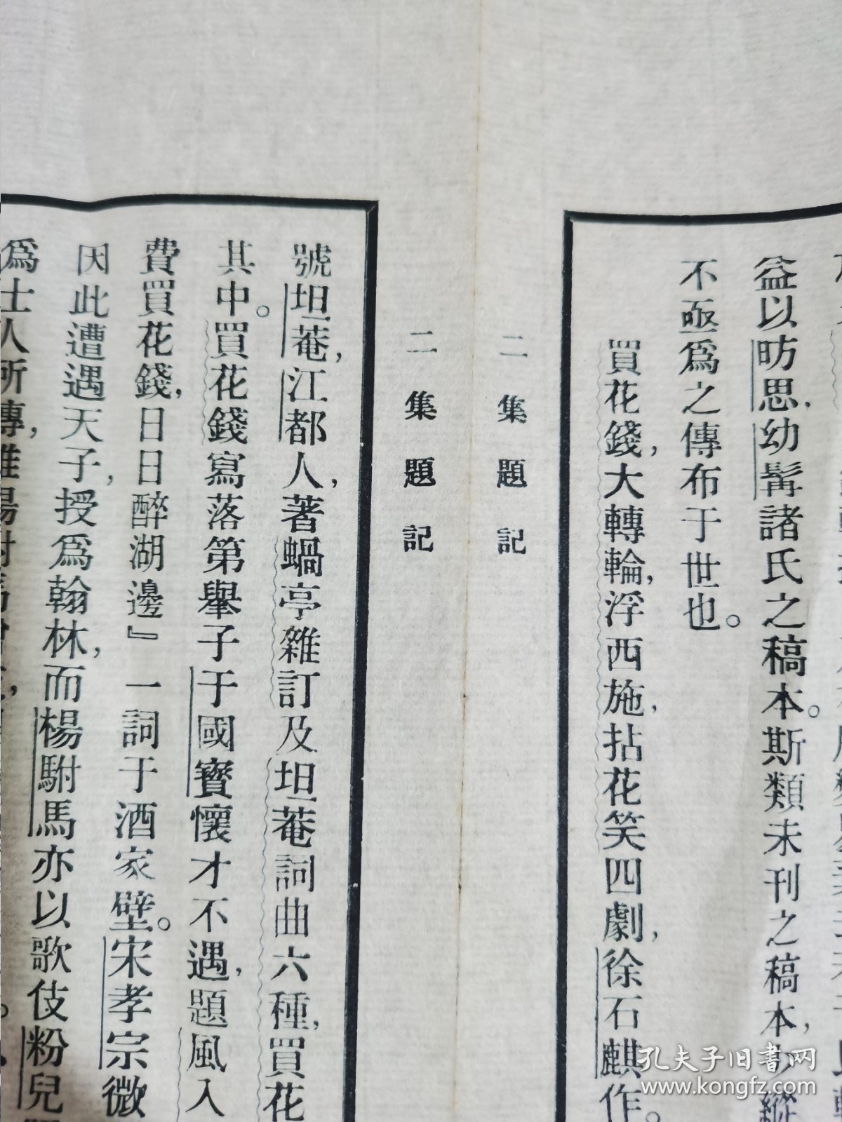 民国影印本《二集题记》一张，离合聚散，人不能免，书亦不能免。世间自有各种分飞，而重情者惜之，惜一刻便是一刻，惜一生便是一生。散页残本飘零久，不能成帙。 百年以上故纸不可轻弃也1