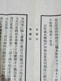 民国影印本《二集题记》一张，离合聚散，人不能免，书亦不能免。世间自有各种分飞，而重情者惜之，惜一刻便是一刻，惜一生便是一生。散页残本飘零久，不能成帙。 百年以上故纸不可轻弃也1