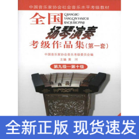 全国扬琴演奏考级作品集(第一套) 第九级 第十级