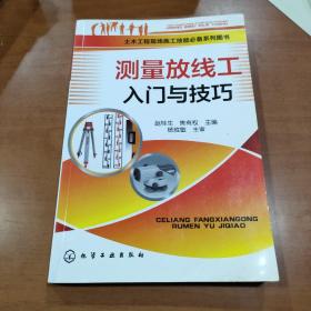 土木工程现场施工技能必备系列图书：测量放线工入门与技巧