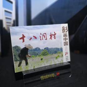 十八洞村 影画中国-庆祝中华人民共和国成立70周年电影连环画集 32开电影版连环画