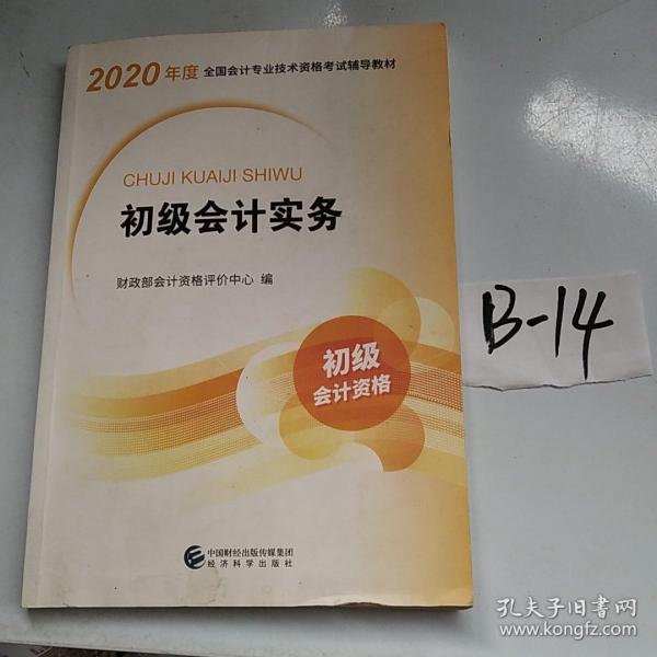 初级会计职称考试教材2020 2020年初级会计专业技术资格考试 初级会计实务