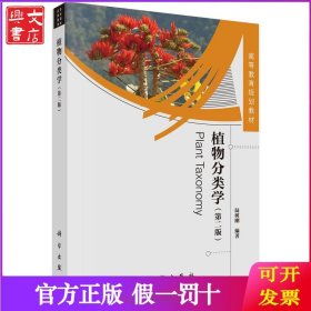植物分類學-(第二版)