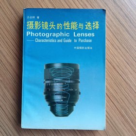 摄影镜头的性能与选择