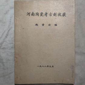 河南陶瓷考古新收获 16开 平装本 赵青云 编 河南省文物研究所 1988年1版1印 私藏--油印本