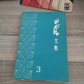 田汉文集（三）