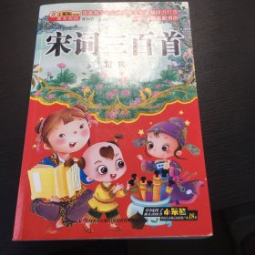 中国儿童成长彩书坊：宋词三百首精选