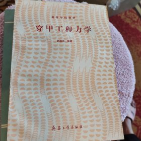 穿甲工程力学