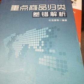 重点商品归类差错解析