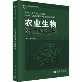 农业生物蛋白质组学