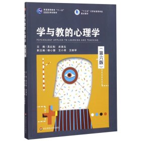 学与教的心理学（第六版）