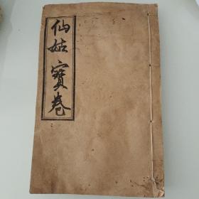 仙姑宝卷
