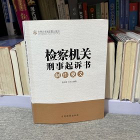 法律文书制作要义系列：检察机关刑事起诉书制作要义