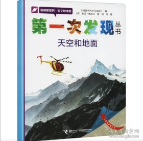 百分百发货99品 透视眼系列·天文地理类·第一次发现丛书：天空和地面