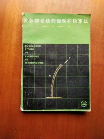 多参数系统的振动和稳定性