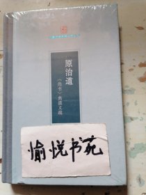 原治道：《尚书》典谟义疏(中国政治思想研究丛书)