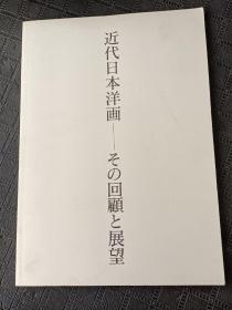 近代日本洋画回顾（日文）