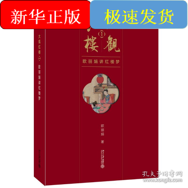 大观红楼1：欧丽娟讲红楼梦