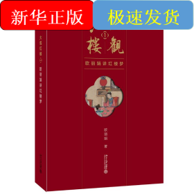 大观红楼1：欧丽娟讲红楼梦