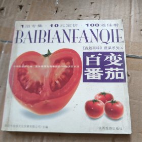 百变番茄——《百姓百味》蔬菜系列02