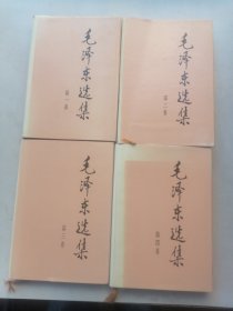 毛泽东选集（1一4卷）