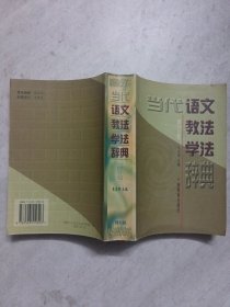 當(dāng)代語文教法學(xué)法辭典