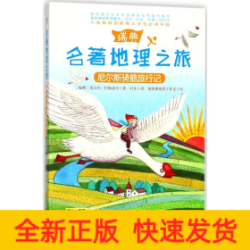 尼尔斯骑鹅旅行记