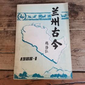 兰州古今（1988年第一期，试刊号）