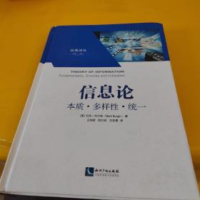 经典译从·信息论：本质·多样性·统一