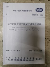 油气长输管道工程施工及验收规范 GB 50369-2006