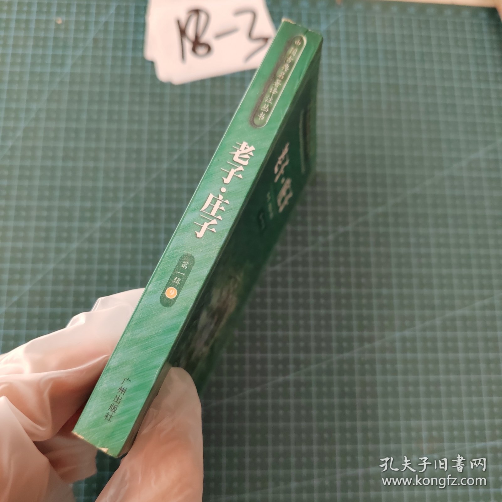 中国古典名著译注丛书，老子·庄子，印数5000