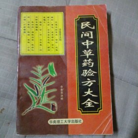 民间中草药验方大全