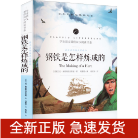 语文名师杨亚军精评 钢铁是怎样炼成的