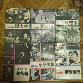 二战三巨头（斯大林、罗斯福、丘吉尔，1989年3月第1版，1991年12月第7次印刷，仅印31000）二战三元凶（希特勒、墨索里尼、东条英机，1985年10月第1版，1991年11月第9次印刷，仅印31000册）（解力夫系列 6册合售）