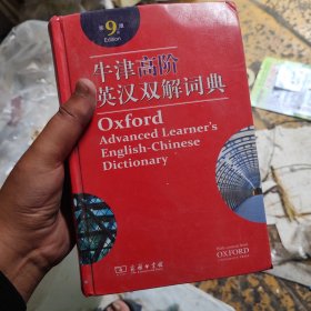 牛津高阶英汉双解词典（第9版）