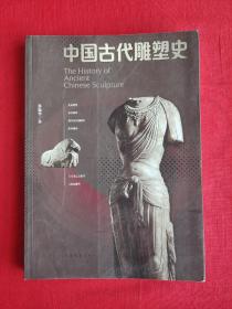 中国古代雕塑史（北京一版一印）