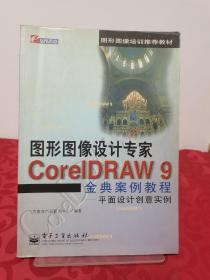 CorelDRAW 9金典案例教程:平面设计创意实例