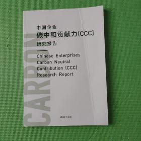 中国企业碳中和贡献力【CCC】研究报告