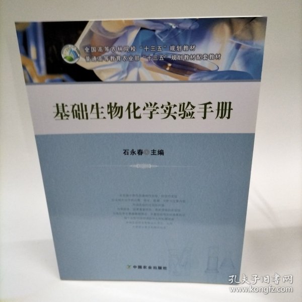 基础生物化学实验手册/全国高等农林院校“十三五”规划教材