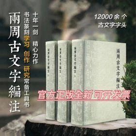 《两周古文字编注》 全3册 陈靖著 河南美术出版社 16开 近2900页