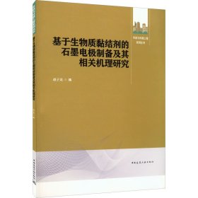 基于生物质黏结剂的石墨电极制备及其相关机理研究
