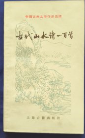 《古代山水诗一百首》小32开 中国古典文学作品选读 私藏 书品如图.