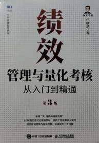 绩效管理与量化考核从入门到精通第3版