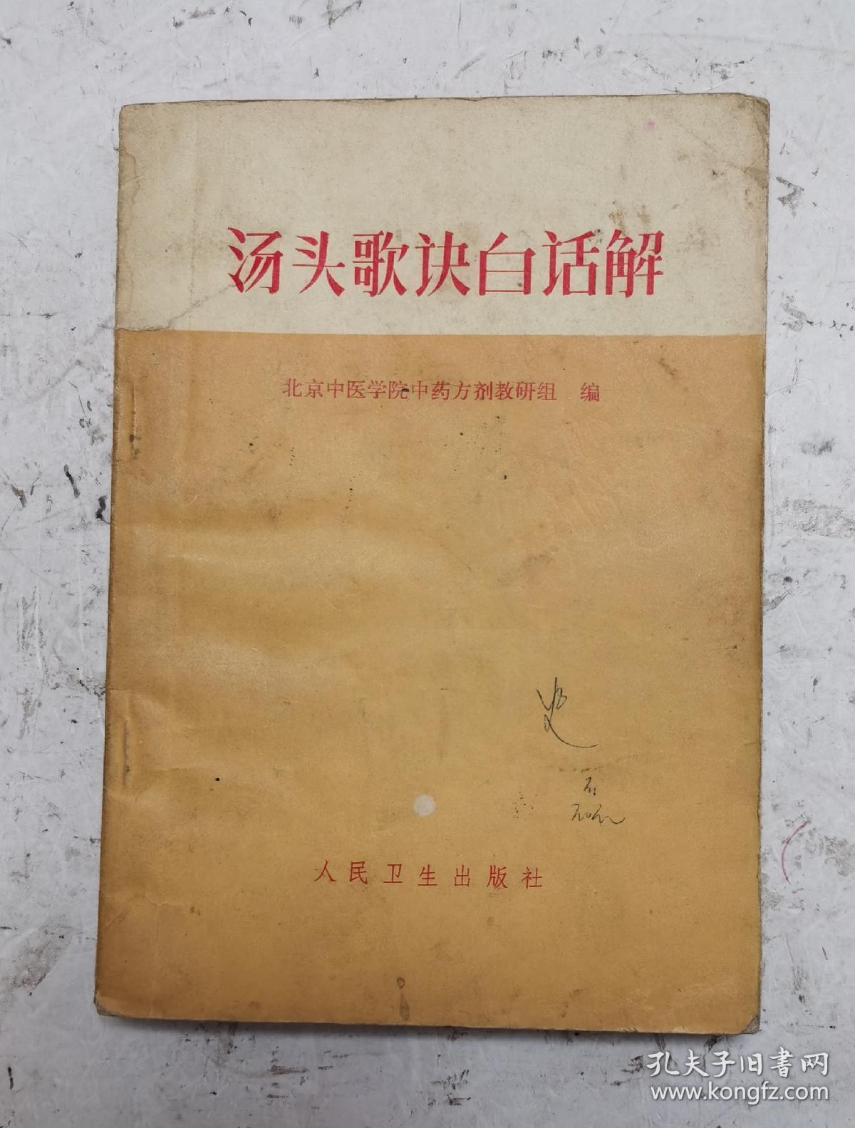 老中药书《汤头歌诀白话解》该中药书是对巜汤头歌诀》为了人们学习理解使用对400余付中药方剂进行白话注解，方便使用，可以对完善的治病中药秘方！在书中并附：<1>便用杂方、望梅丸、软脚散等<2）幼科：回春丹、抱龙丸、肥儿丸、八珍糕、保赤丹等，〈3〉经络歌诀：十二经脉歌等12种，<4>奇经八脉歌4种脉歌，<5>索引。很值得学习收藏的中药秘方合集！！