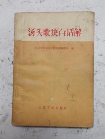 老中药书《汤头歌诀白话解》该中药书是对巜汤头歌诀》为了人们学习理解使用对400余付中药方剂进行白话注解，方便使用，可以对完善的治病中药秘方！在书中并附：<1>便用杂方、望梅丸、软脚散等<2）幼科：回春丹、抱龙丸、肥儿丸、八珍糕、保赤丹等，〈3〉经络歌诀：十二经脉歌等12种，<4>奇经八脉歌4种脉歌，<5>索引。很值得学习收藏的中药秘方合集！！