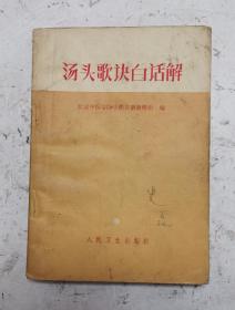 老中药书《汤头歌诀白话解》该中药书是对巜汤头歌诀》为了人们学习理解使用对400余付中药方剂进行白话注解，方便使用，可以对完善的治病中药秘方！在书中并附：<1>便用杂方、望梅丸、软脚散等<2）幼科：回春丹、抱龙丸、肥儿丸、八珍糕、保赤丹等，〈3〉经络歌诀：十二经脉歌等12种，<4>奇经八脉歌4种脉歌，<5>索引。很值得学习收藏的中药秘方合集！